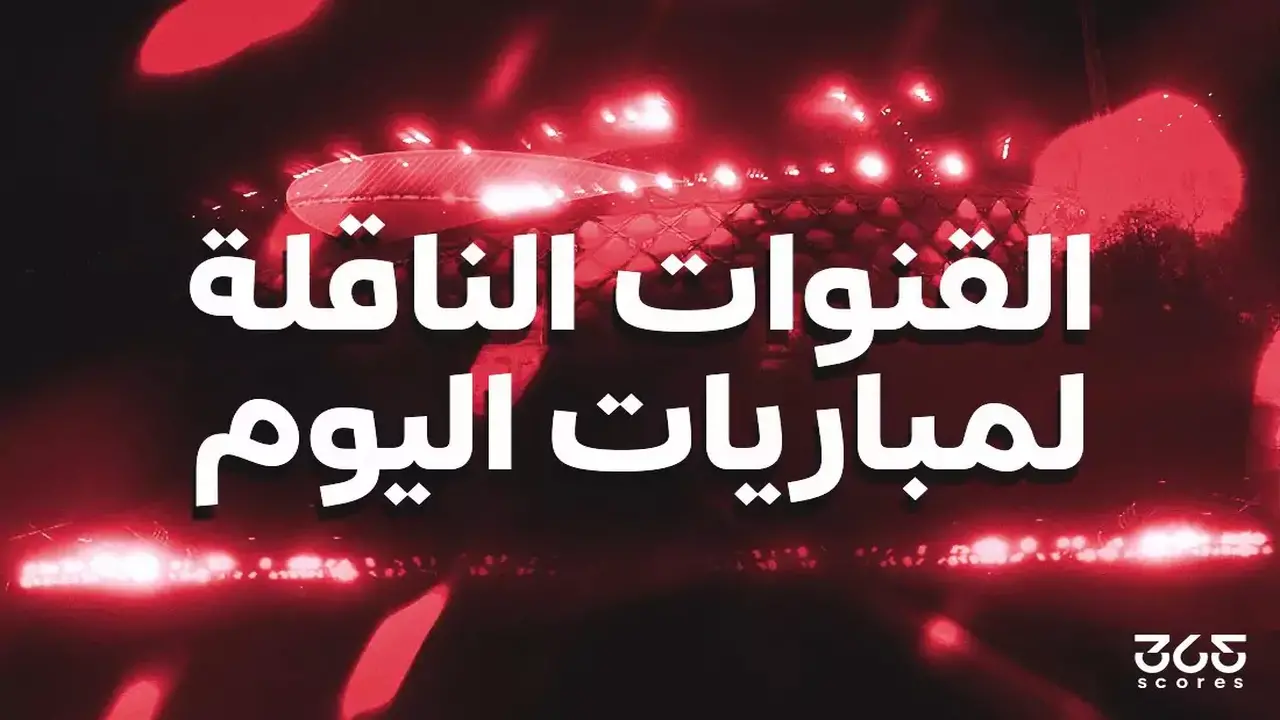 القنوات الناقلة لمباريات الثلاثاء 2 ديسمبر 2025 وجدول البث الكامل للمباريات